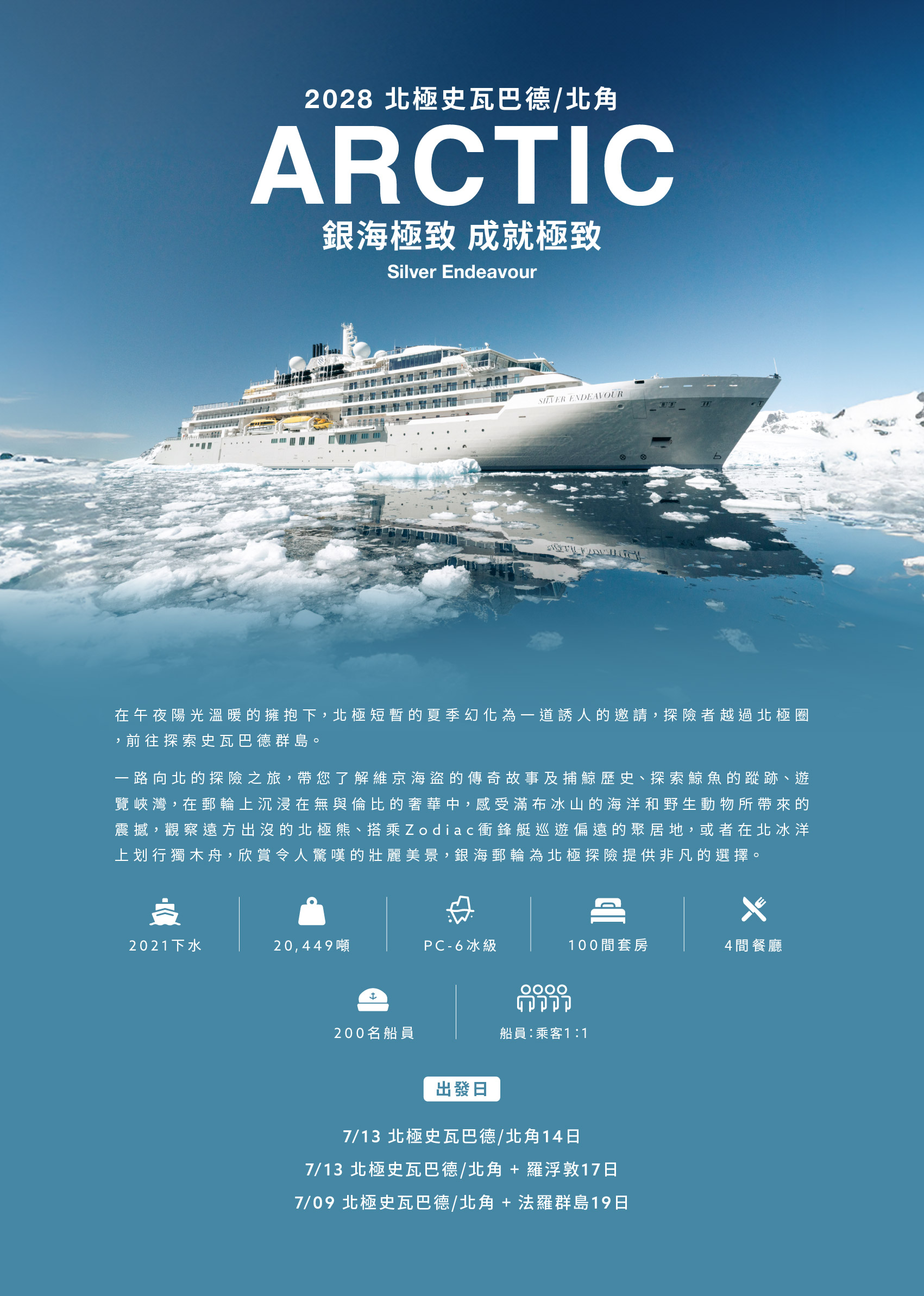 2028.07銀海極致號重返北極史瓦巴德群島