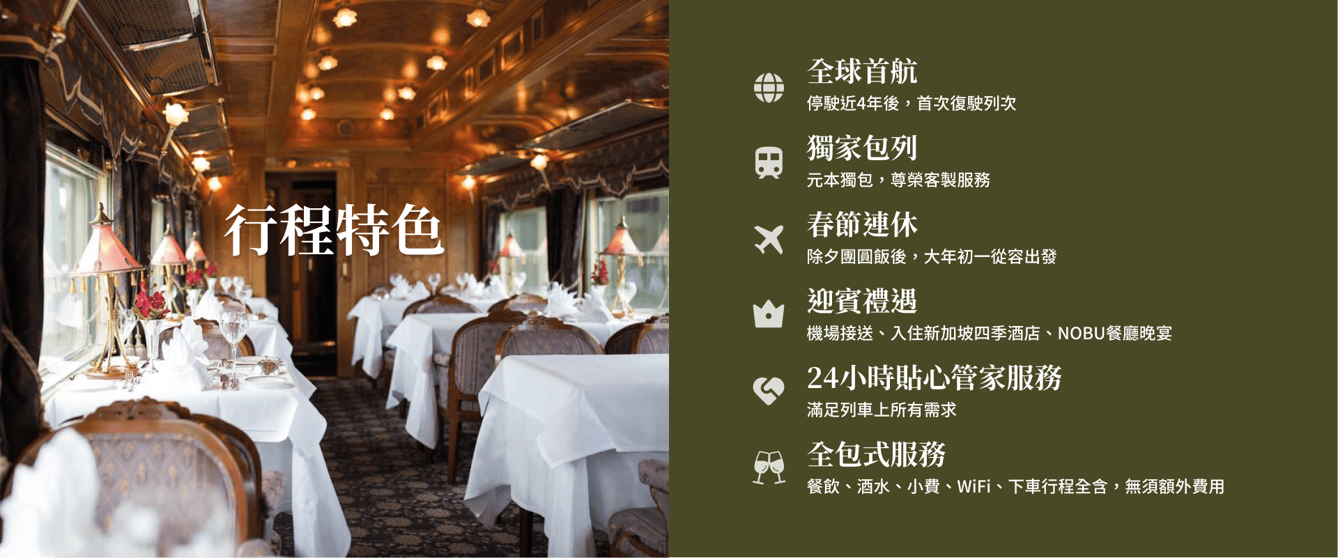 重磅回歸，亞洲東方快車全球首航，元本旅遊獨家包列，入住新加坡四季飯店，安排Nobu餐廳晚宴，2024大年初一帶您盡享奢華鐵道之旅