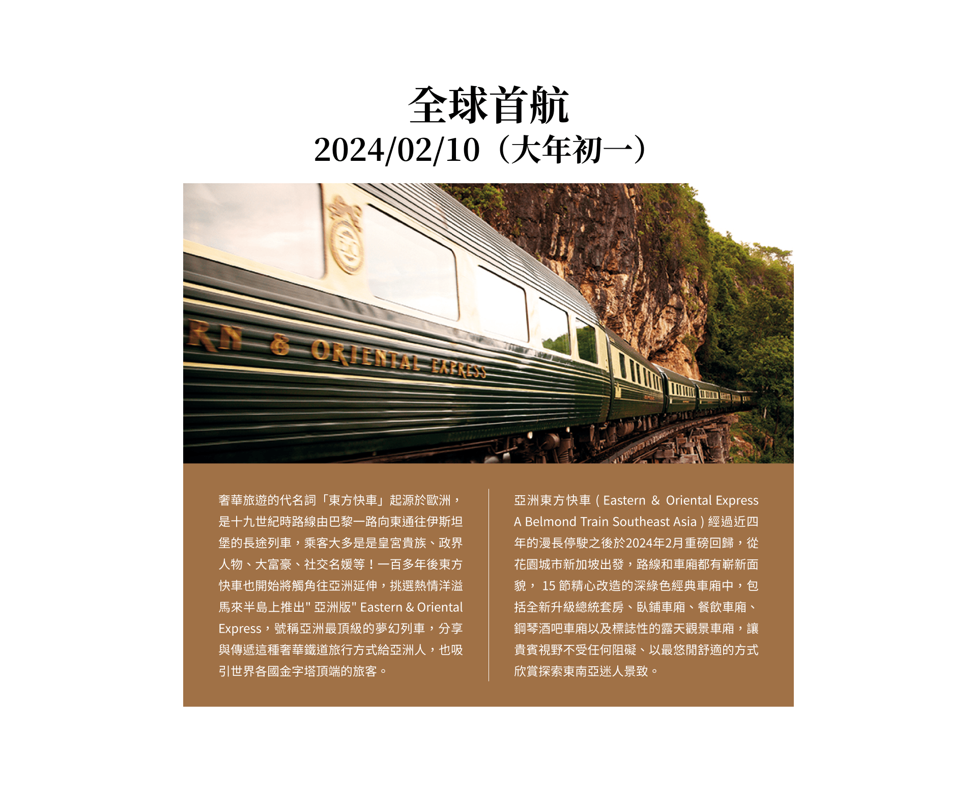 重磅回歸，亞洲東方快車全球首航，元本旅遊獨家包列，入住新加坡四季飯店，安排Nobu餐廳晚宴，2024大年初一帶您盡享奢華鐵道之旅