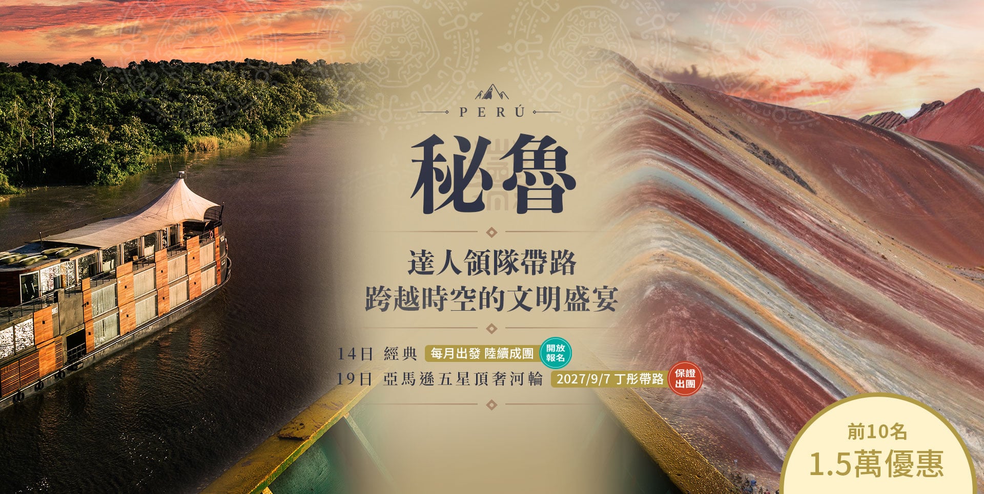 秘魯 深度單國14/19日