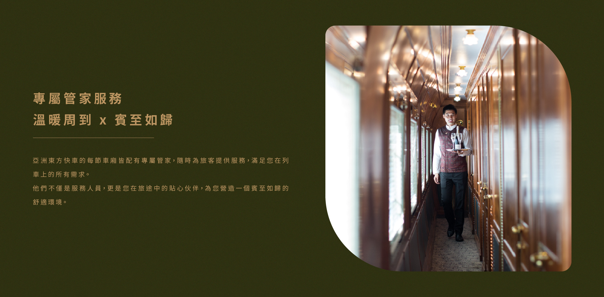 亞洲東方快車豪華餐車與餐食