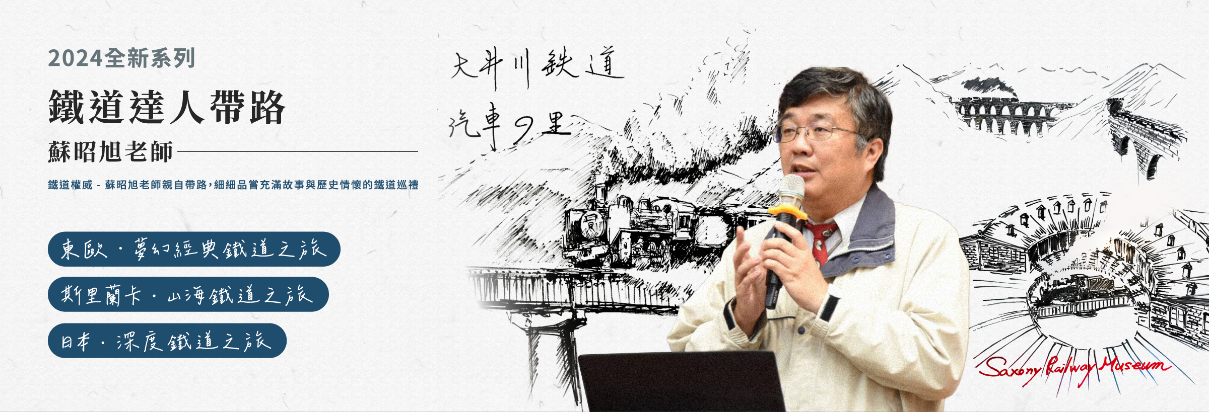 元本旅行社鐵道達人蘇昭旭老師