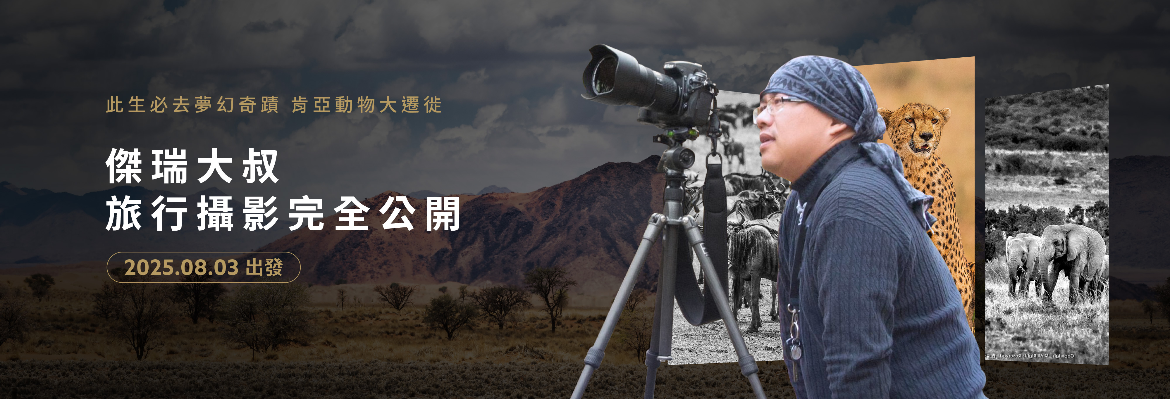 2025傑瑞大叔美學攝影 肯亞動物大遷徙10日