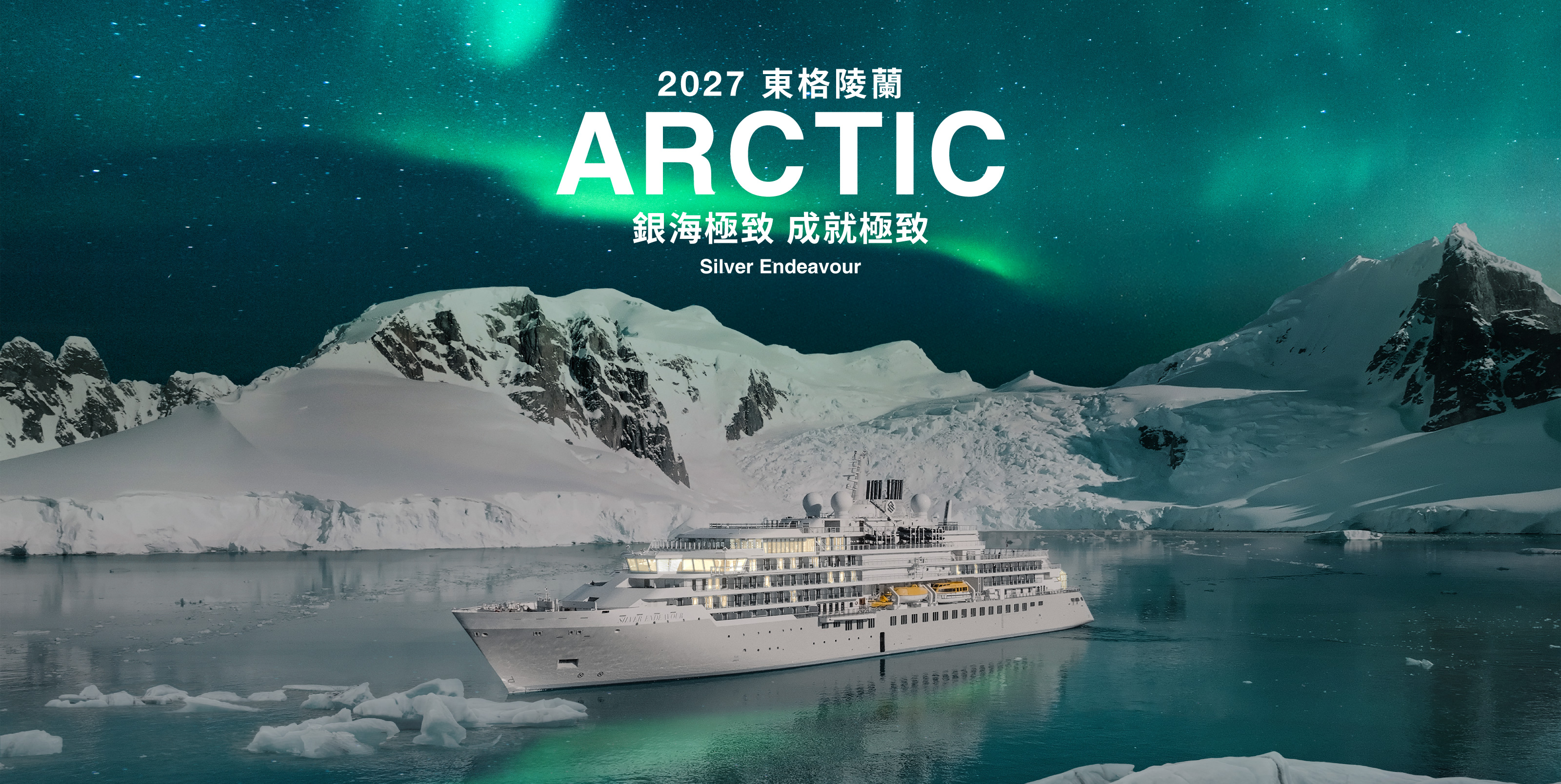 北極 東格陵蘭 銀海極致號